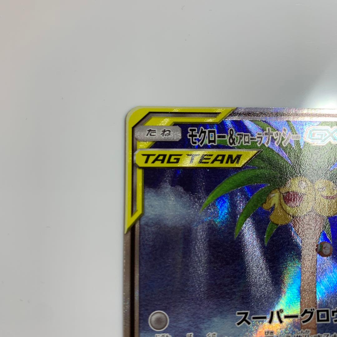 ポケモンカードモクロー&アローラナッシーGX SM10b スカイレジェンド