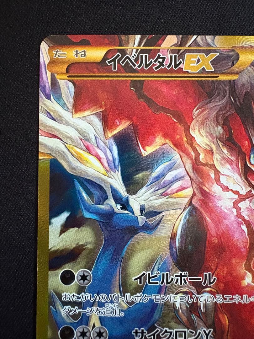 ポケモンカード　イベルタルEX UR 187/171