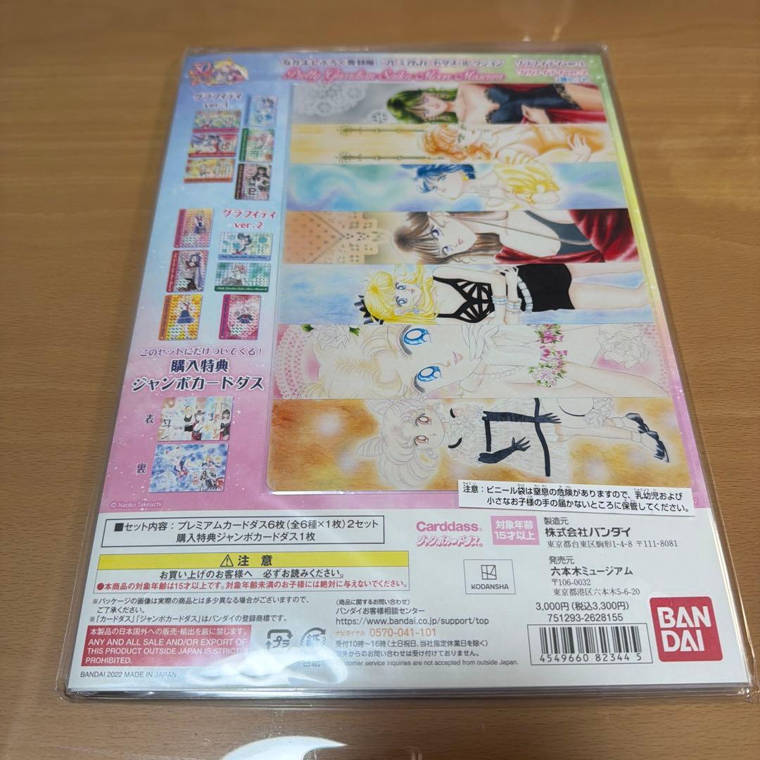 セーラームーン プレミアムカードダスコレクション