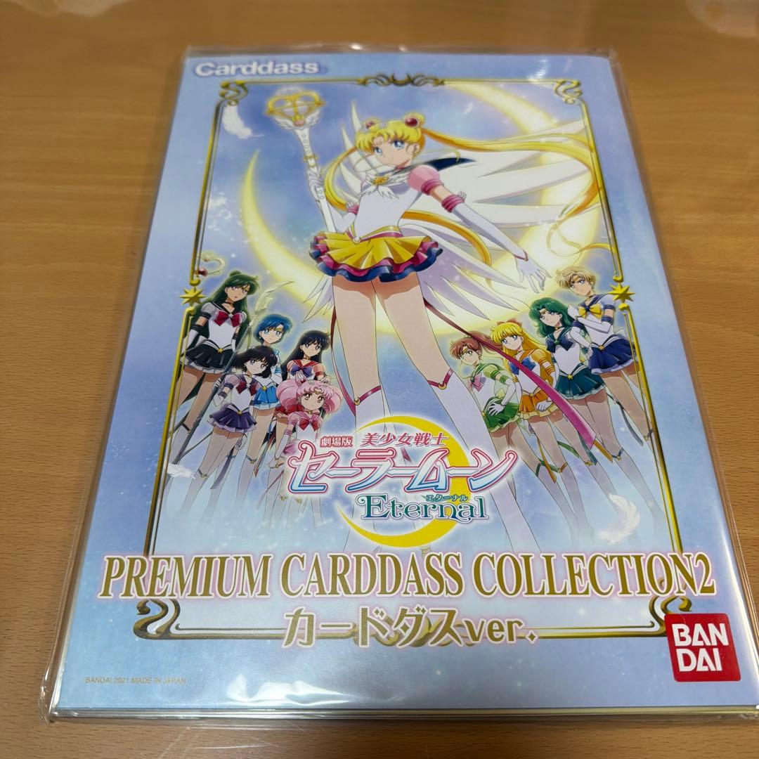 セーラームーン プレミアムカードダスコレクション