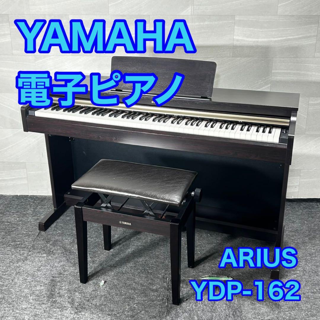 YAMAHA 電子ピアノ ARIUS YDP-162 格安 お買い得 d5040