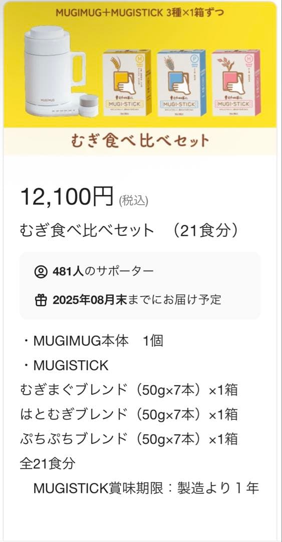 伊藤園　マクアケ　mugimug