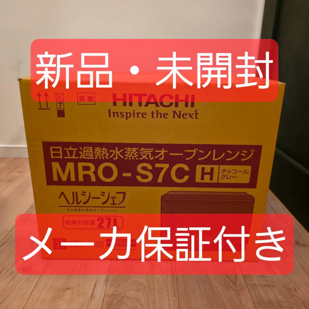 【新品・未開封】日立 過熱水蒸気オーブンレンジ MRO-S7C H グレー