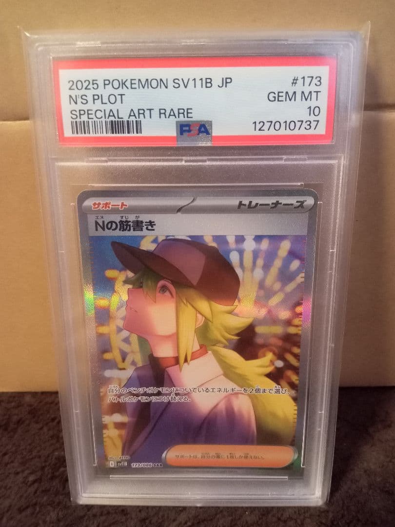 Nの筋書きsar　psa10