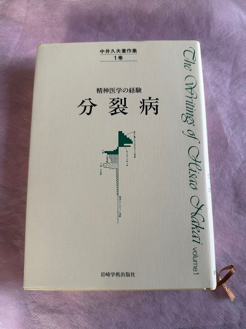中井久夫著作集第一巻精神医学の経験分裂病