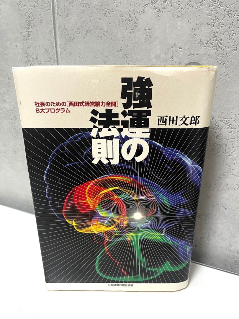 s*e様 強運の法則 社長のための〈西田式経営脳力全開〉８大プログラム 西田文郎