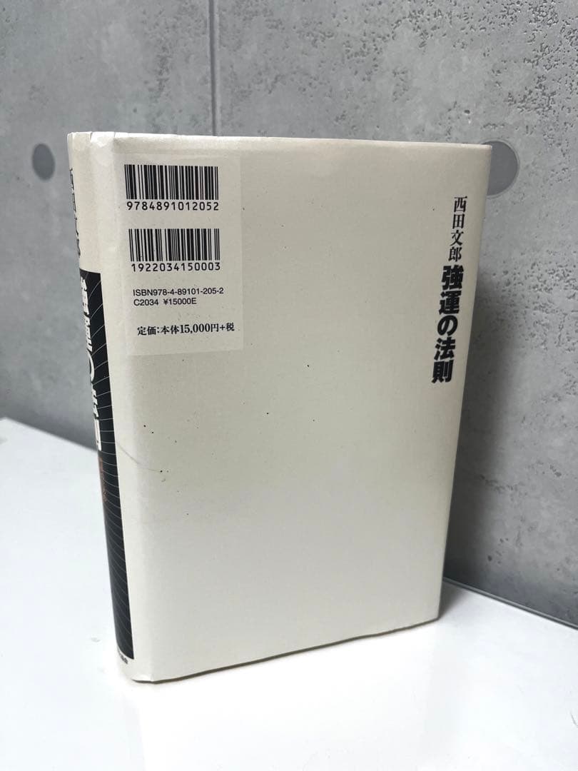 s*e様 強運の法則 社長のための〈西田式経営脳力全開〉８大プログラム 西田文郎