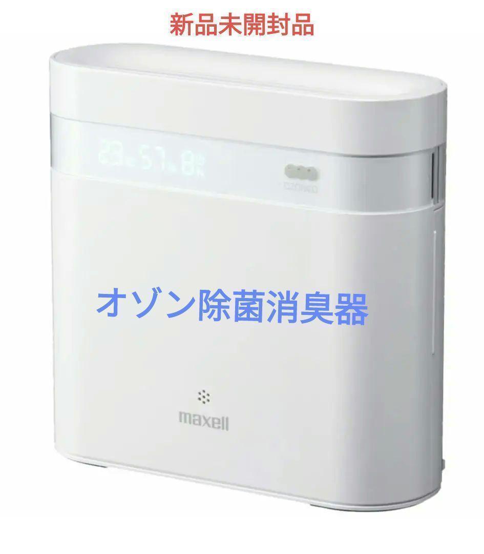 新品　maxell　オゾン除菌消臭器　OZONEO AERO+　ホワイト
