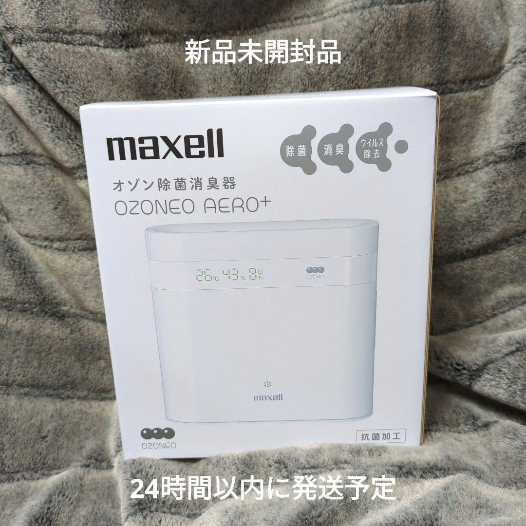 新品　maxell　オゾン除菌消臭器　OZONEO AERO+　ホワイト