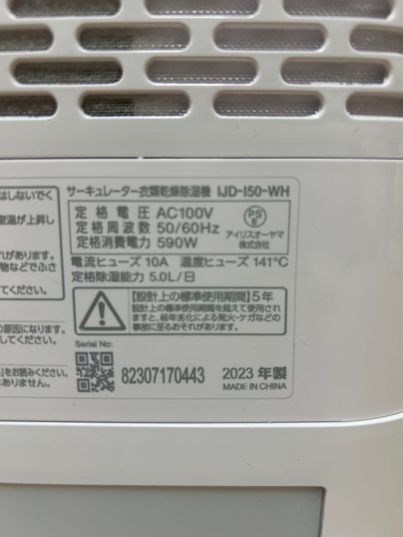 アイリスオーヤマ　サーキュレーター衣類乾燥除湿機 IJD-150 2023年製