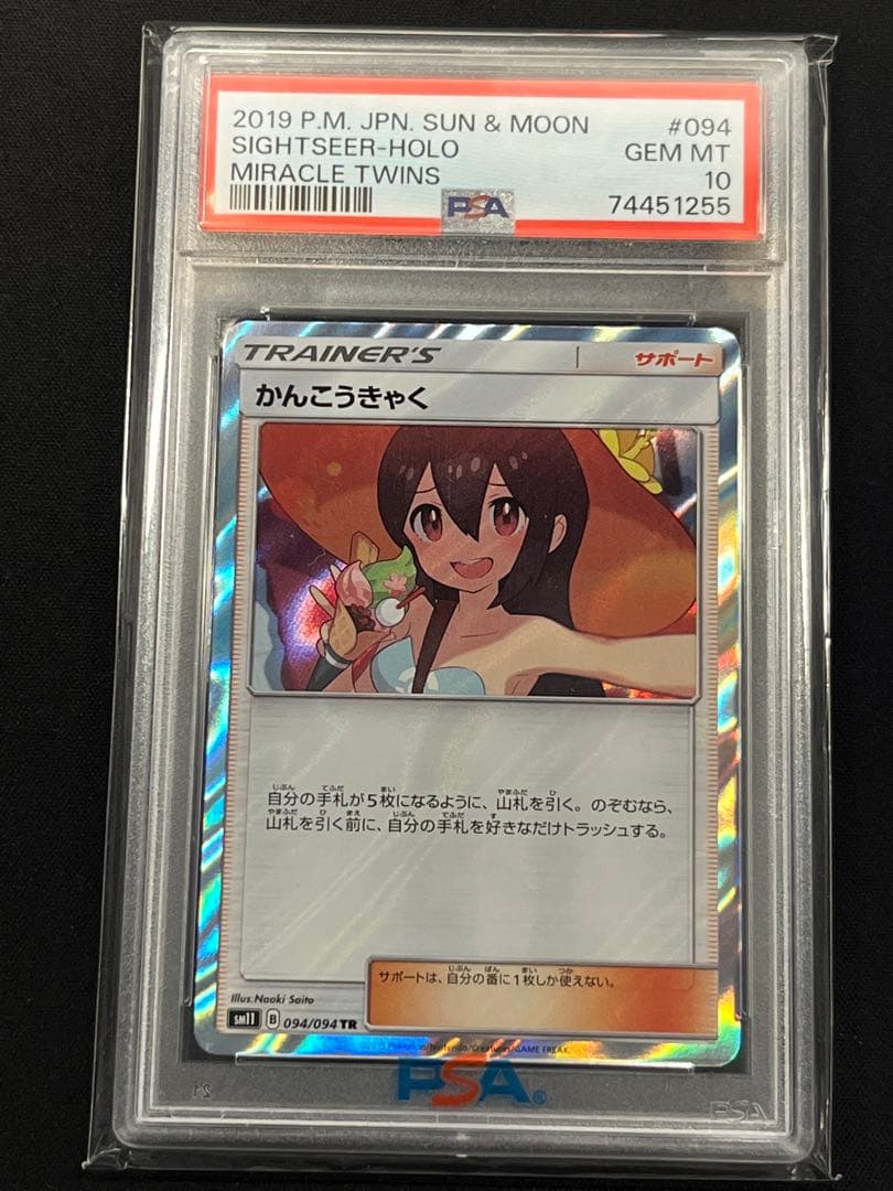 かんこうきゃくTR PSA10