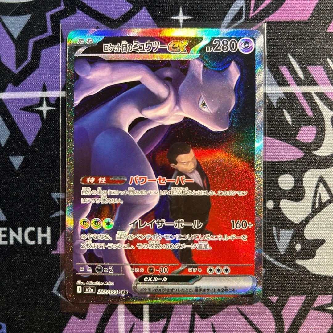 ロケット団のミュウツーex SAR MEGAドリームex　サカキ