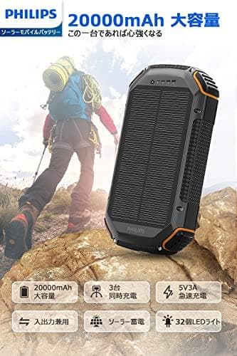 Philips(フィリップス)【ソーラー 20000mAh】ソーラー充電器 ソp