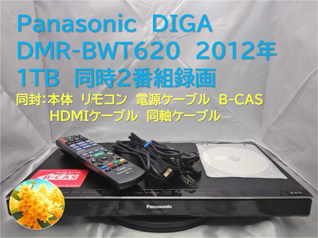 ■整備品 DIGA DMR-BWT620 2012年 1TB