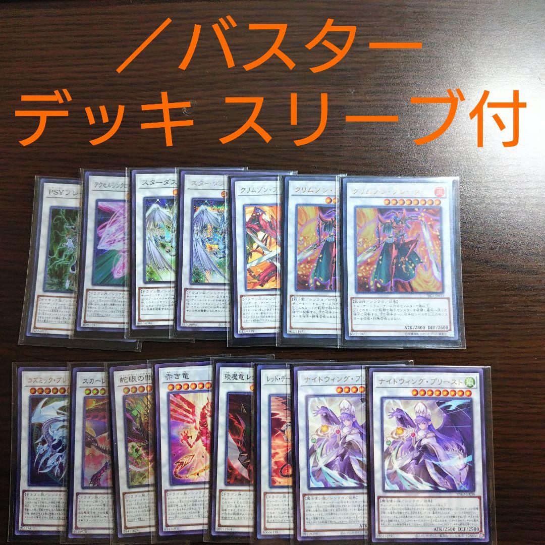 遊戯王【／バスター】デッキ レッドデーモンズ・ドラゴン　スリーブ付