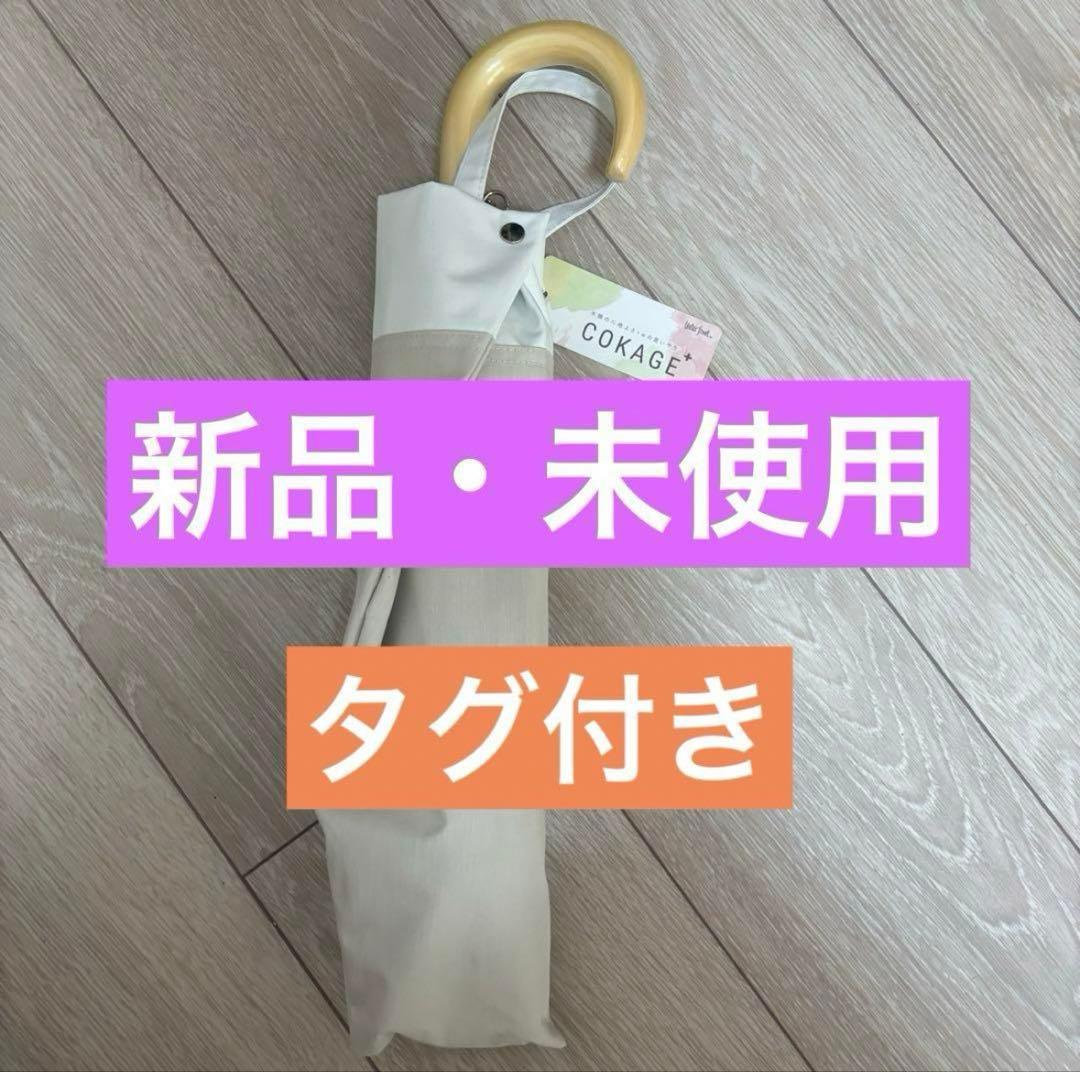 日傘 Waterfront COKAGE+ プラス 2段折傘 ラテベージュ