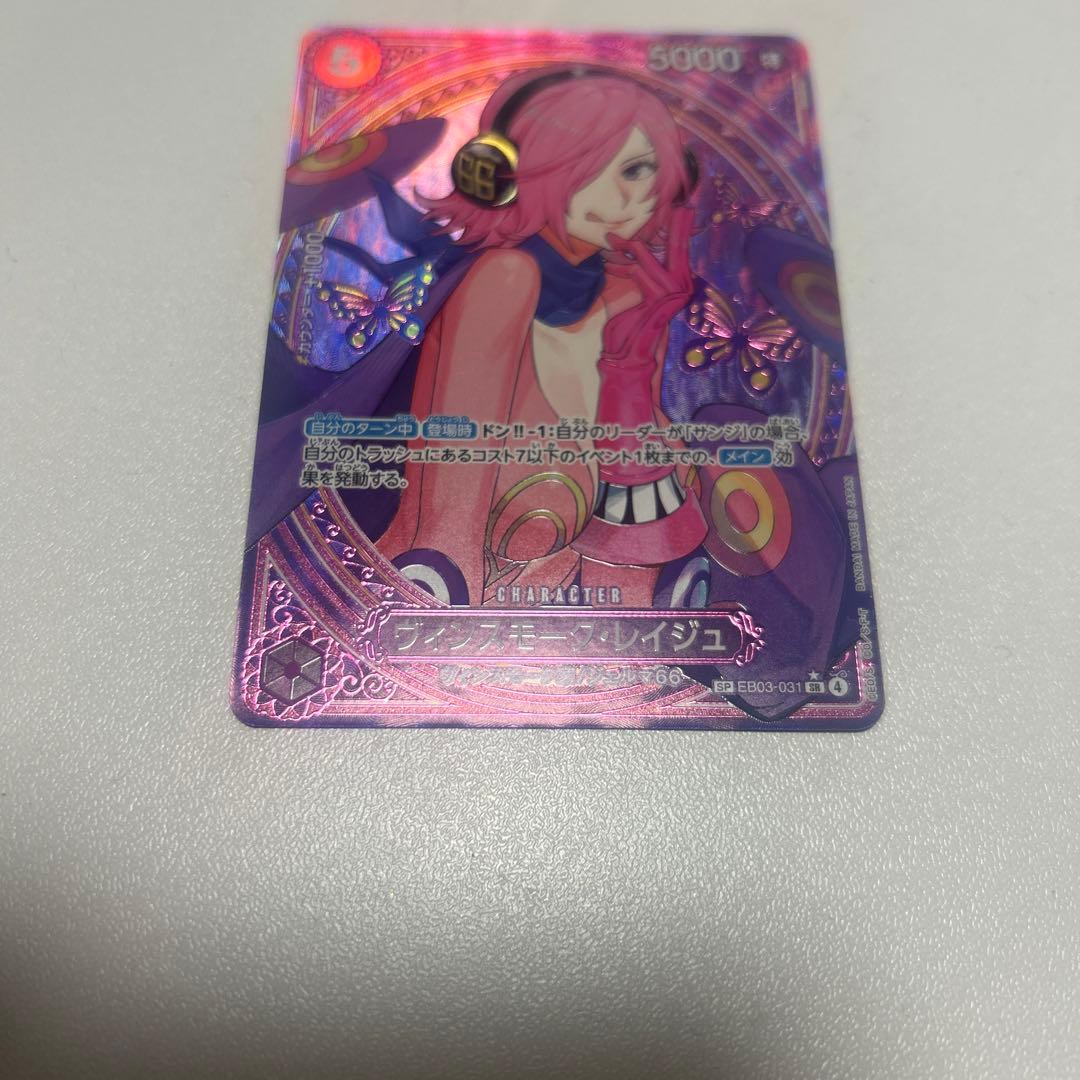 ヴィンスモースレイジュ　SP（EB03-31）