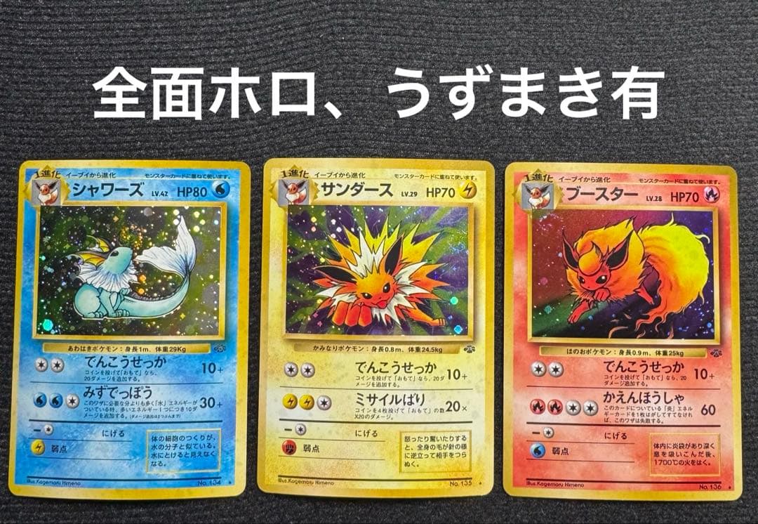 旧裏 シャワーズ サンダース ブースター