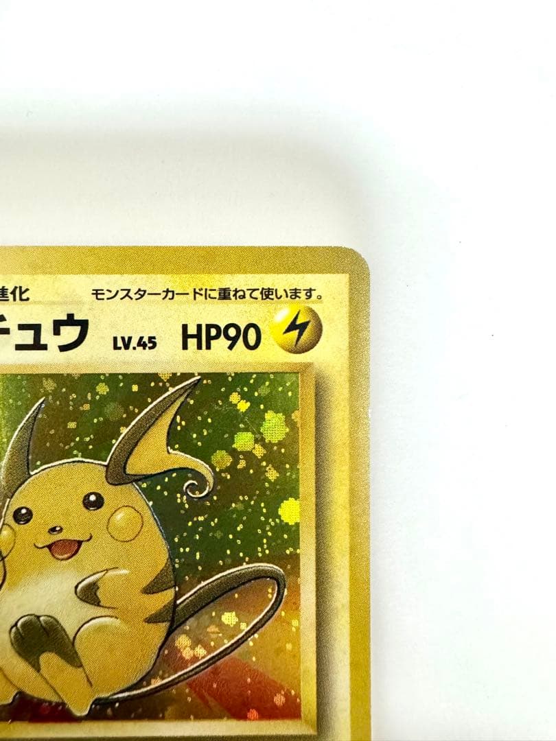 【旧裏】ライチュウ ★ 第3弾拡張パック 化石の秘密