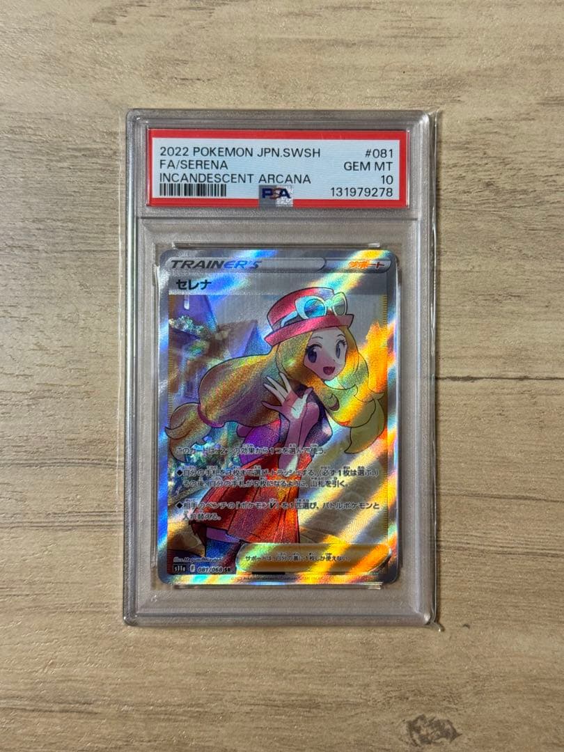 2022 ポケモンカード FA/セレナ PSA 10