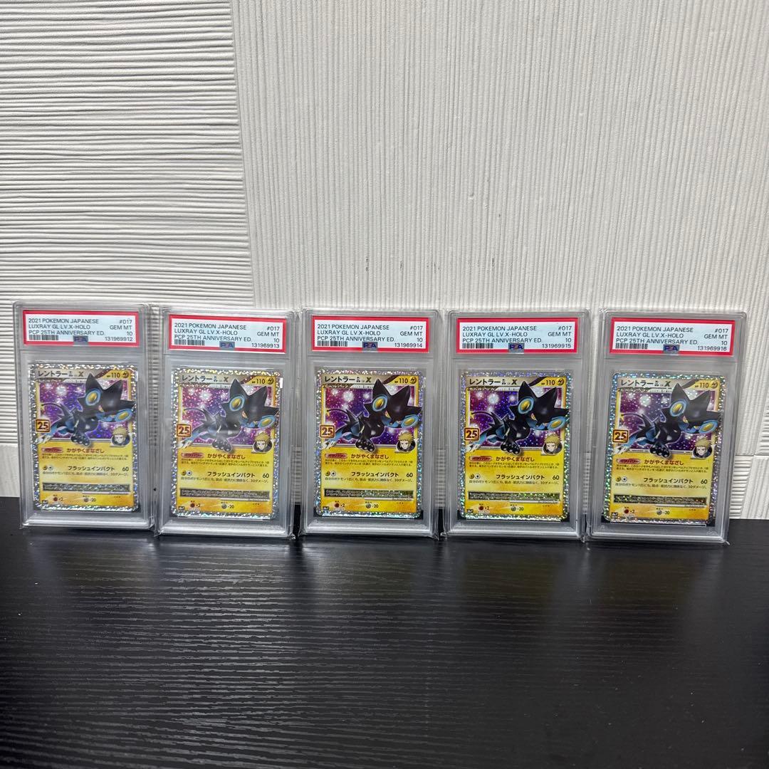 【PSA10】レントラーGLLV.X(25th)【P】{017/025} 5連番