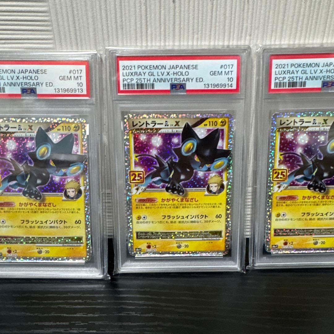 【PSA10】レントラーGLLV.X(25th)【P】{017/025} 5連番