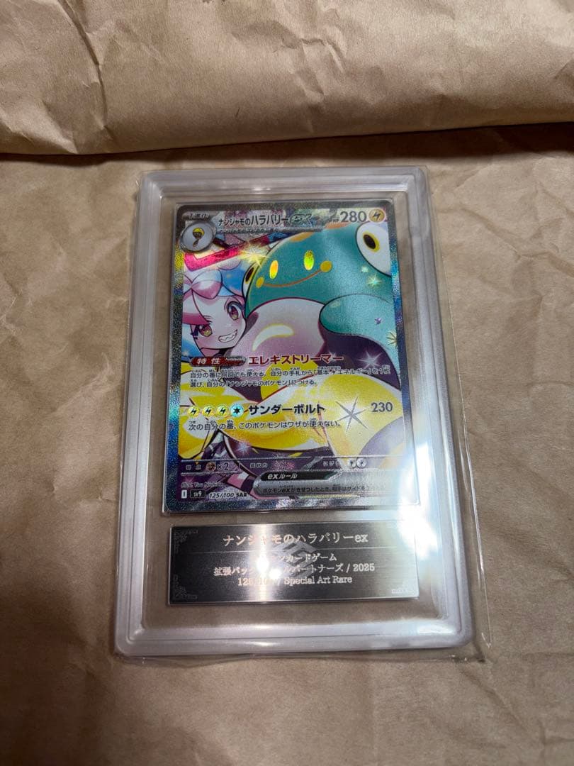 ✮*✮様 ナンジャモのハラバリーex SAR ARS10 ワンオーナー品