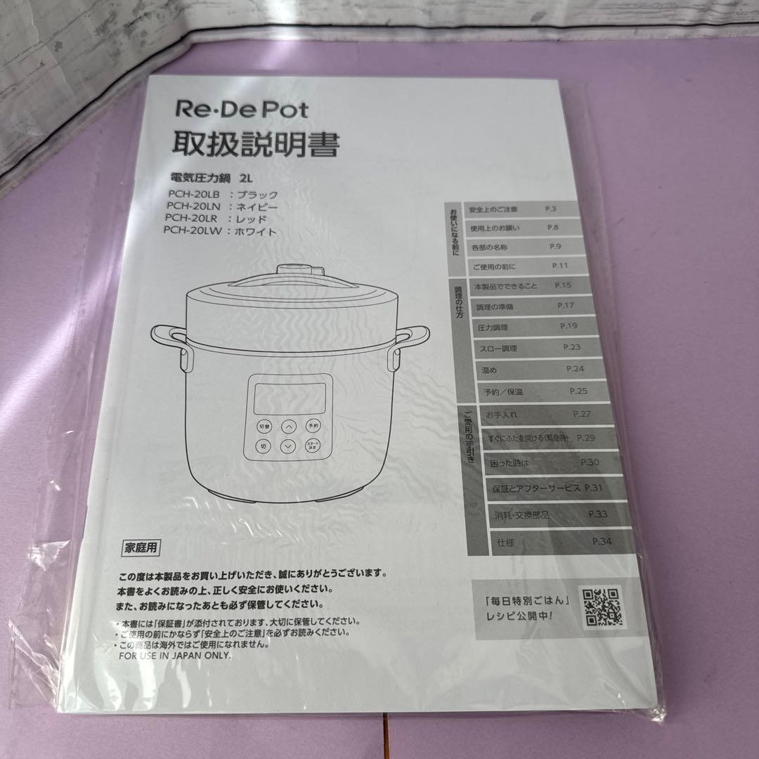 Re-De Pot 電気圧力鍋 PCH-26W ホワイト