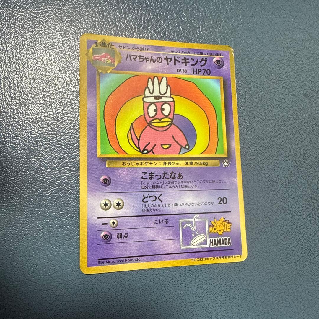 ハマちゃんのヤドキング LV.33 HP70