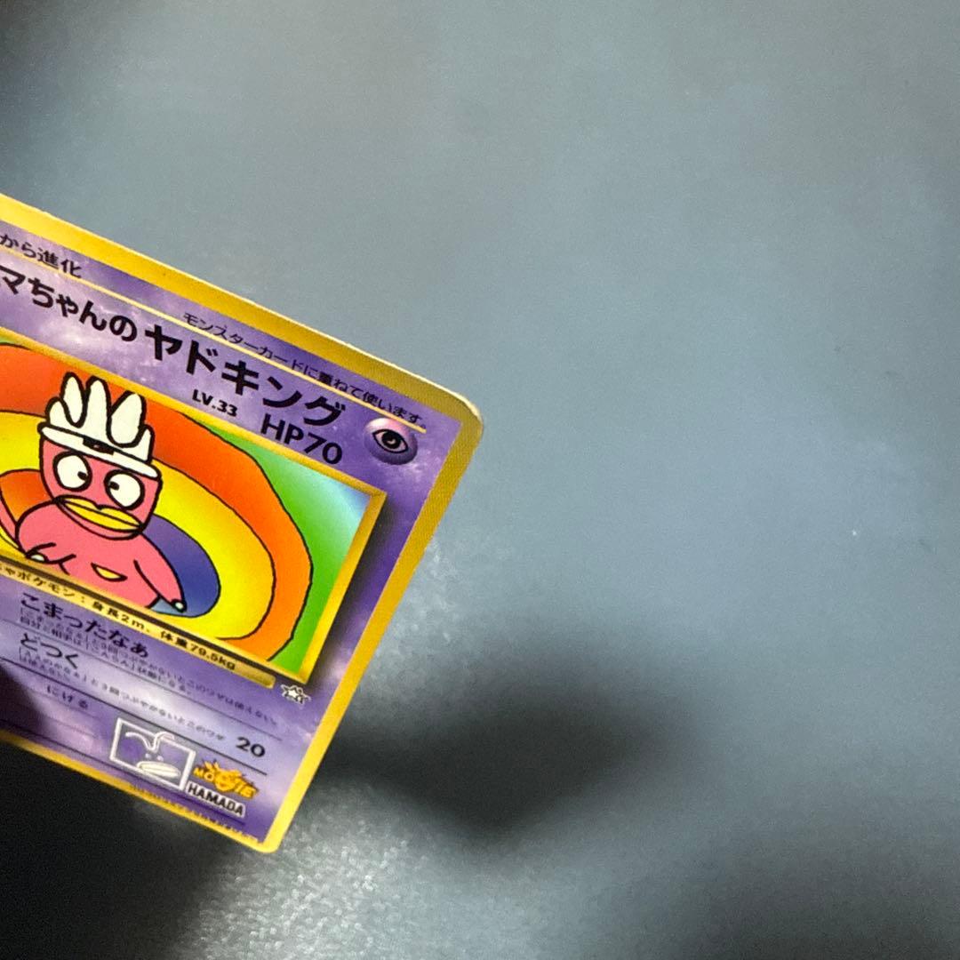 ハマちゃんのヤドキング LV.33 HP70