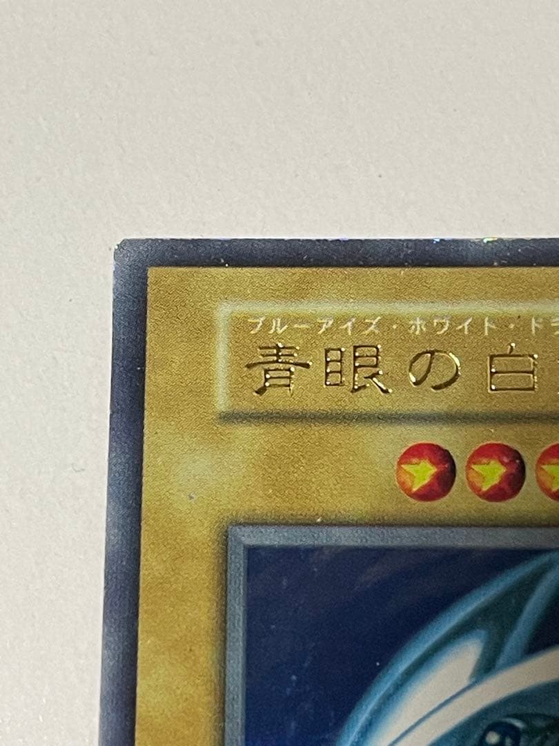 遊戯王　初期　青眼の白龍　ブルーアイズホワイトドラゴン