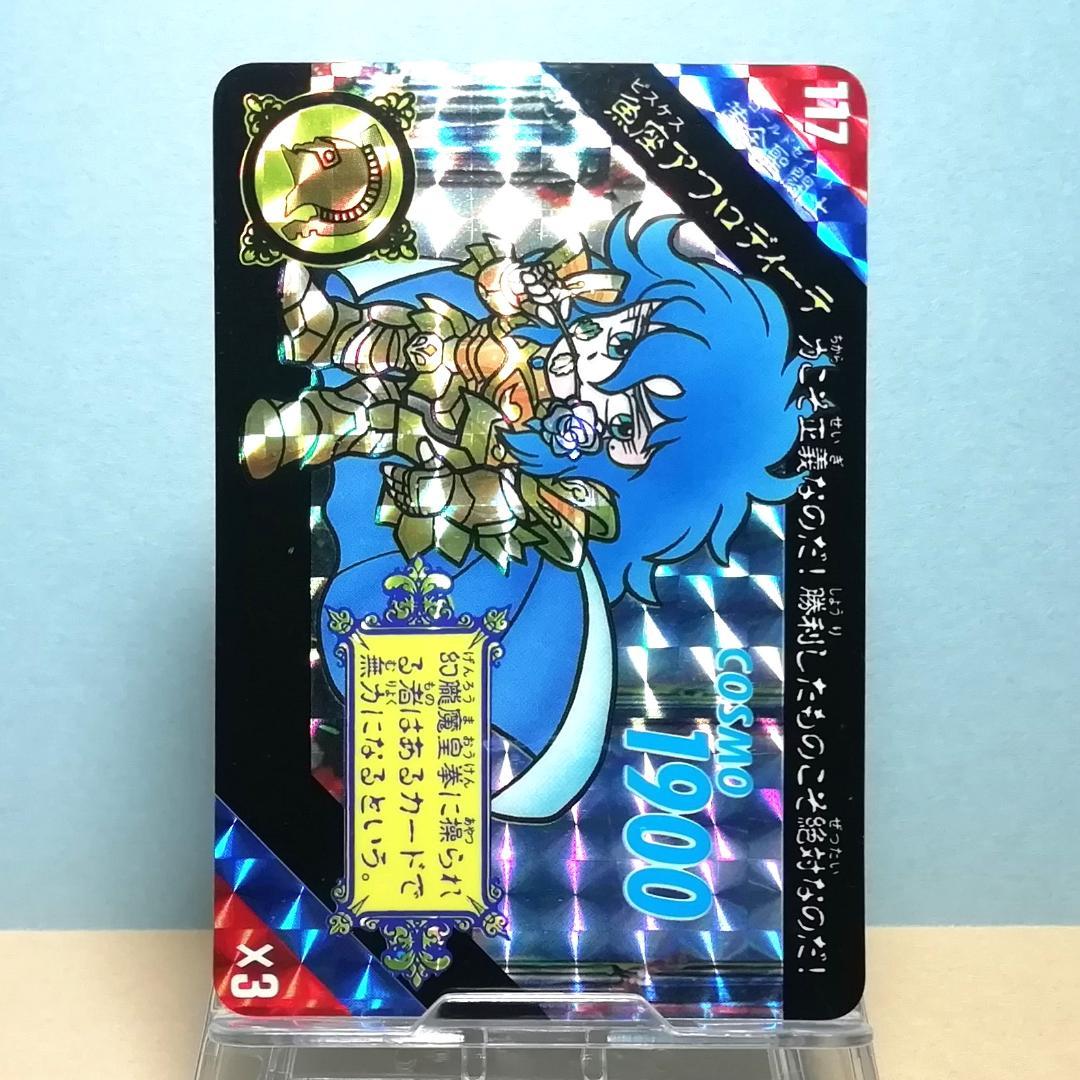 No.117 アフロディーテ セイントパラダイス カードダス 聖闘士星矢 希少