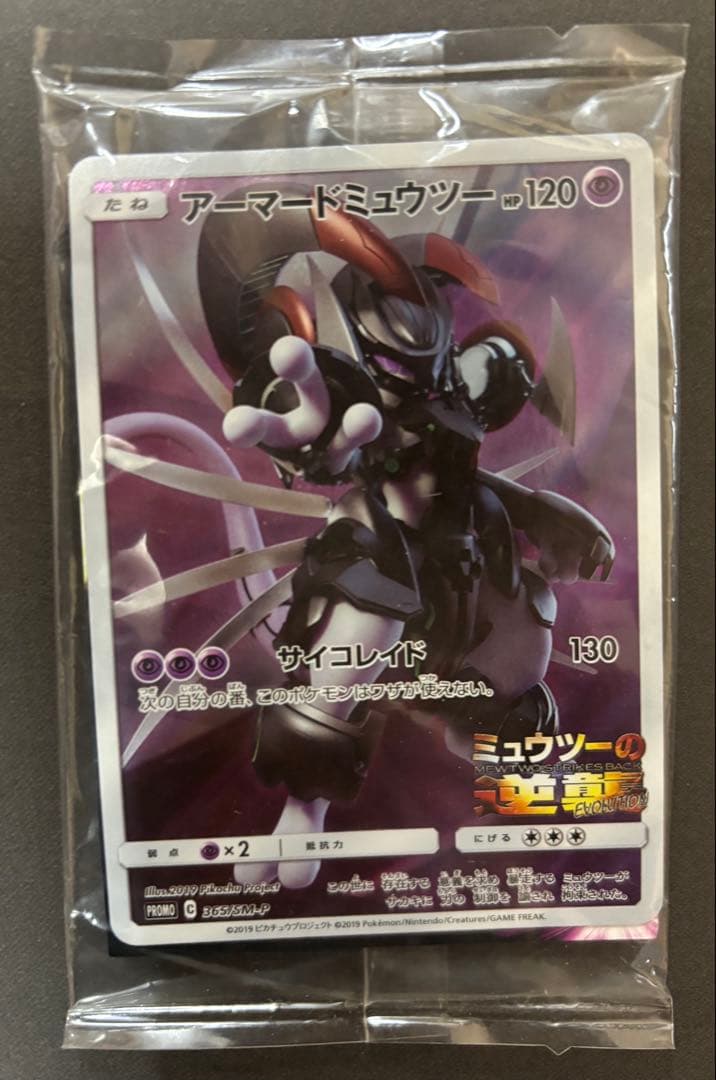 アーマードミュウツー　未開封