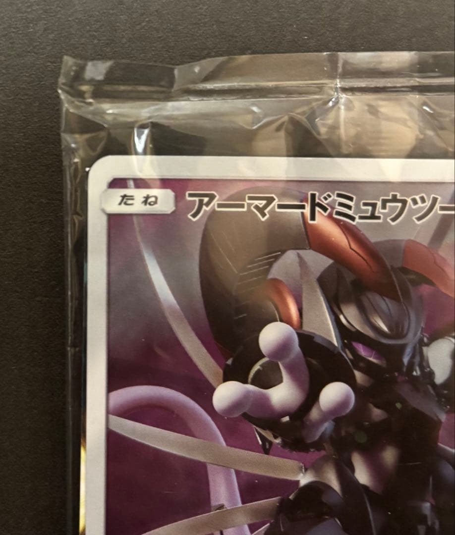 アーマードミュウツー　未開封