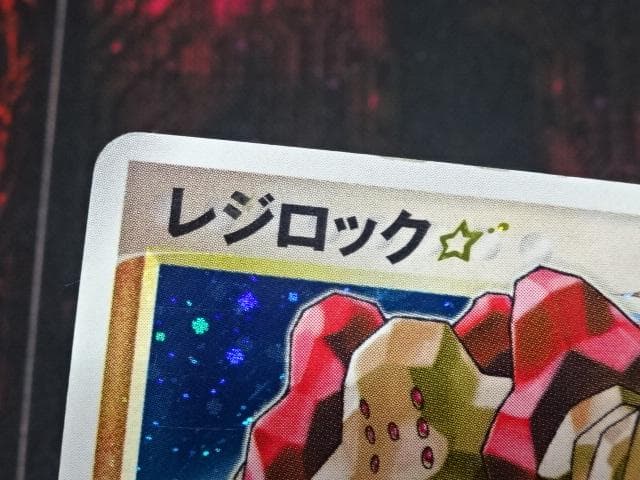 ポケカ レジロック スター 059/086 45-MA1210-19