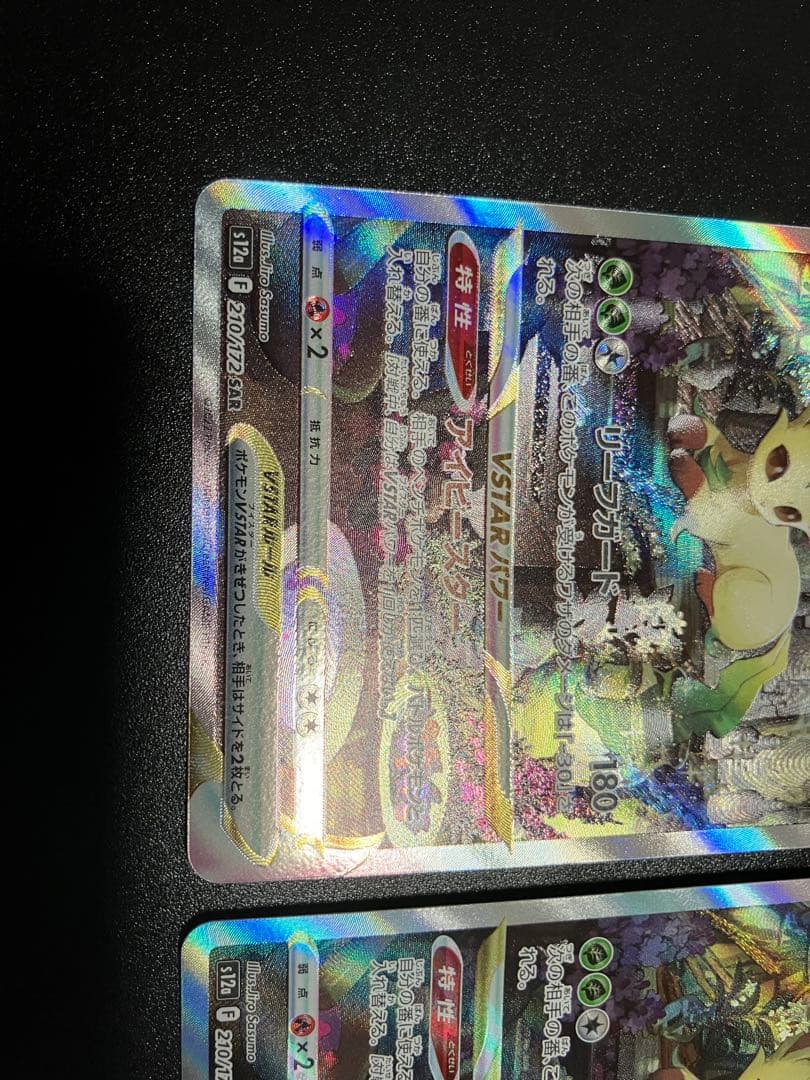 リーフィア VSTAR sar 3枚