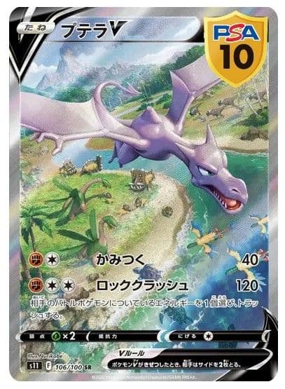 【PSA10】プテラVSTAR SR