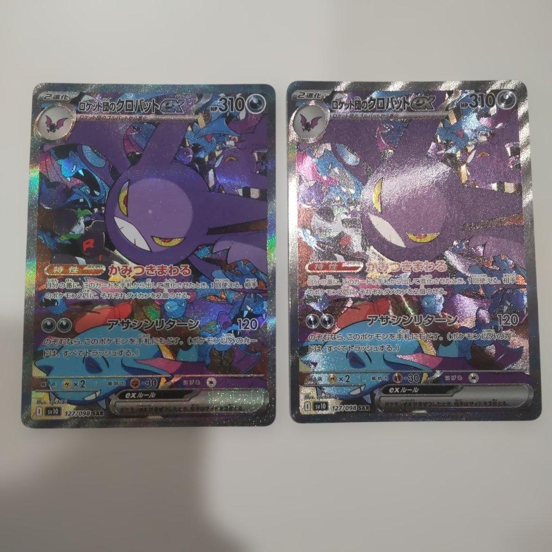 【2枚セット】ロケット団のクロバットex SAR SV10 127/098