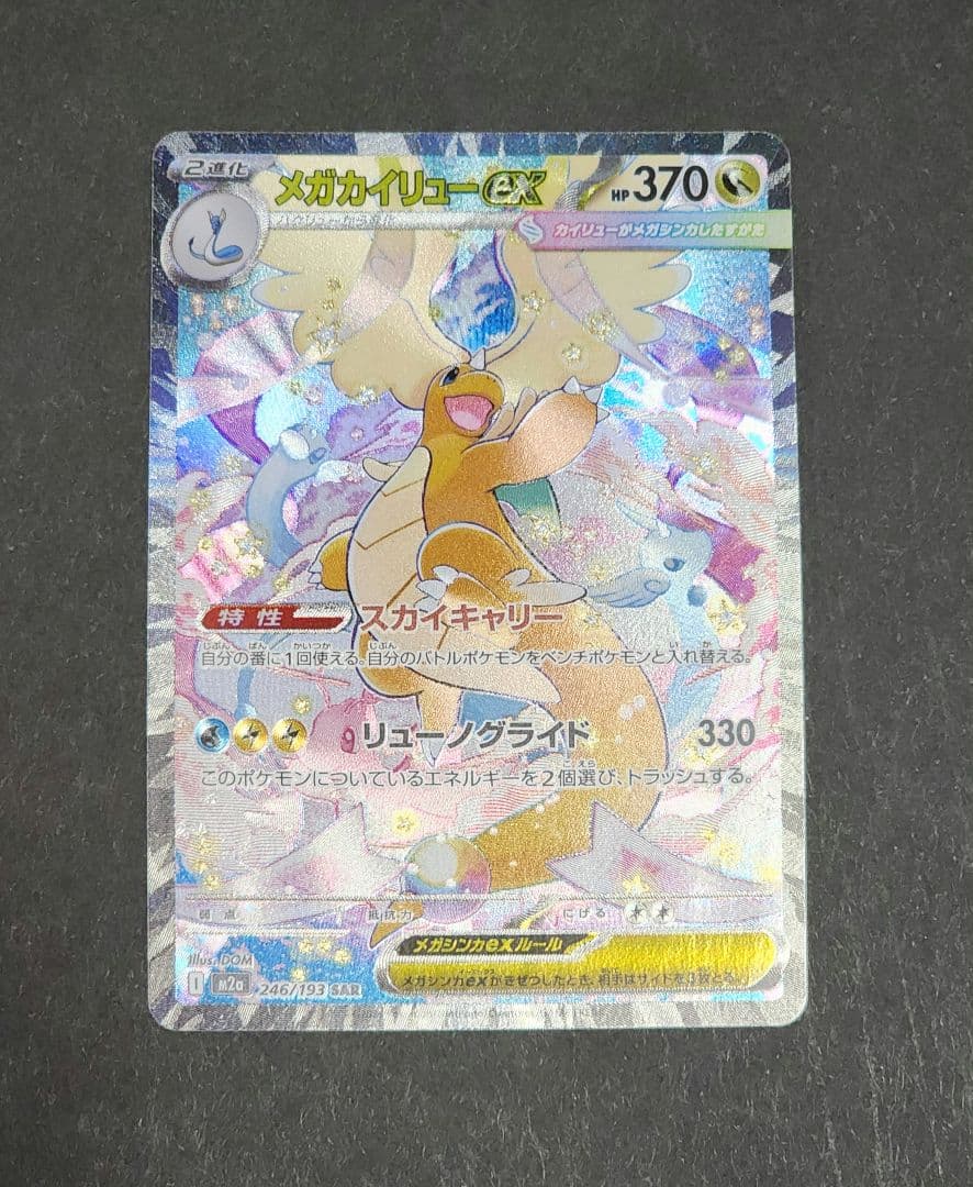 メガカイリューex SAR　Mホルダー付き