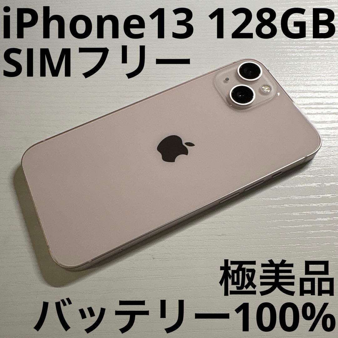 iPhone13 128GB ピンク SIMフリー 極美品