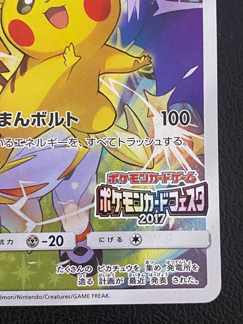 ピカチュウ ポケモンカードフェスタ2017 プロモ
