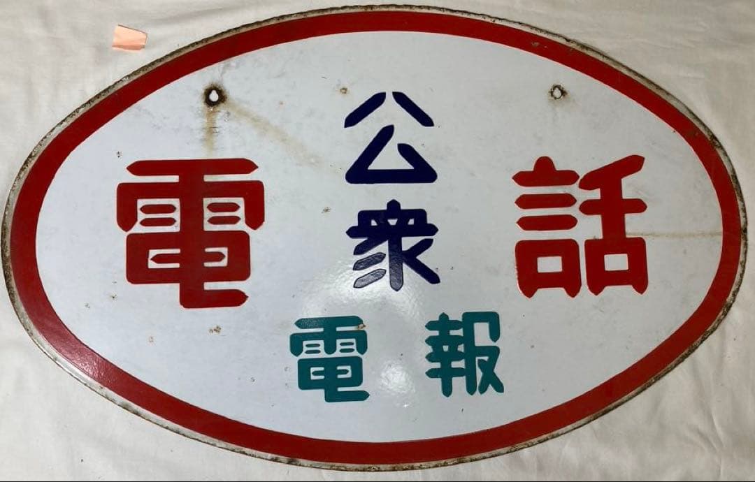 m*a様 アンティーク【公衆電話 電報】ホーロー製看板 昭和レトロ