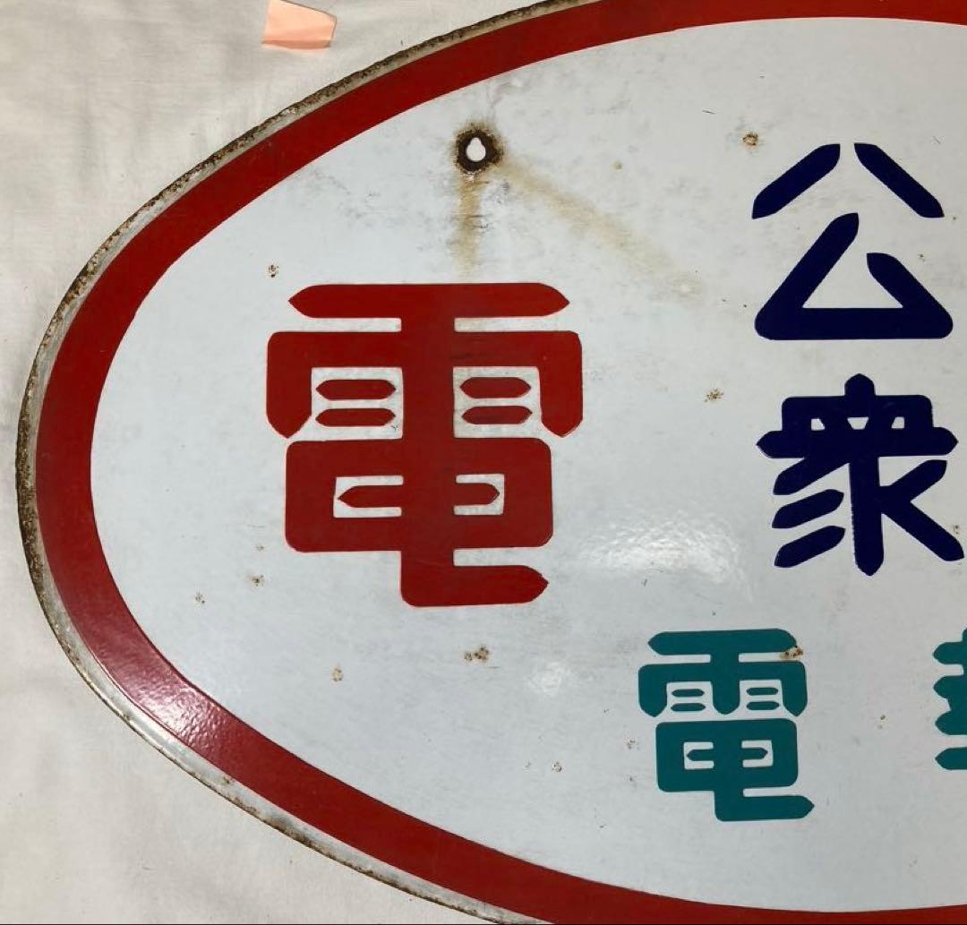 m*a様 アンティーク【公衆電話 電報】ホーロー製看板 昭和レトロ