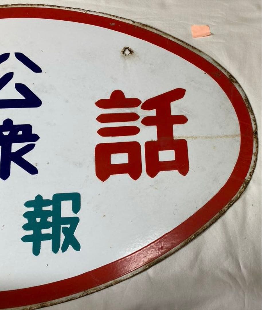 m*a様 アンティーク【公衆電話 電報】ホーロー製看板 昭和レトロ