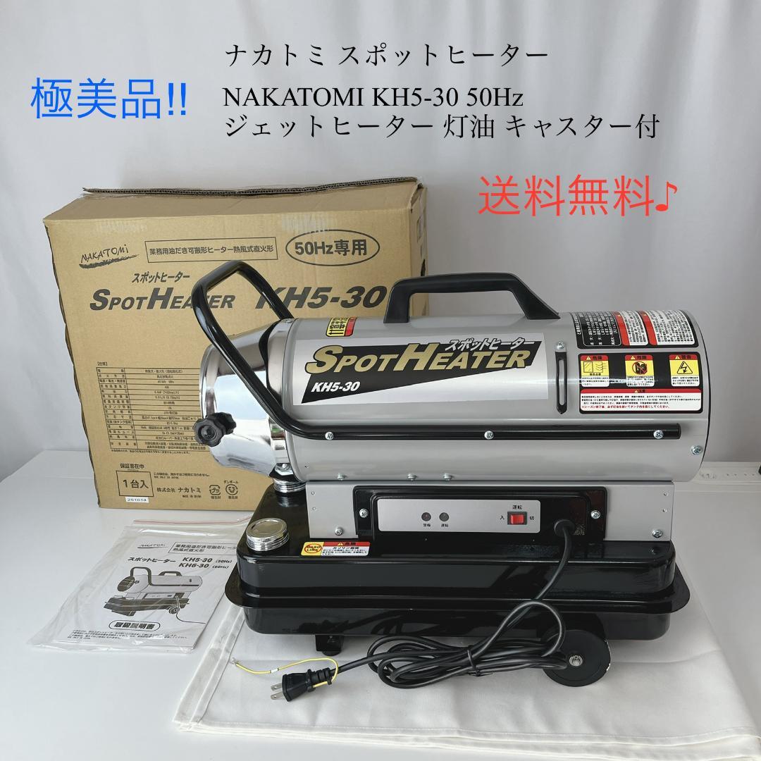 極美品☘️ ナカトミ KH5-30 50Hz ジェットヒーター 灯油