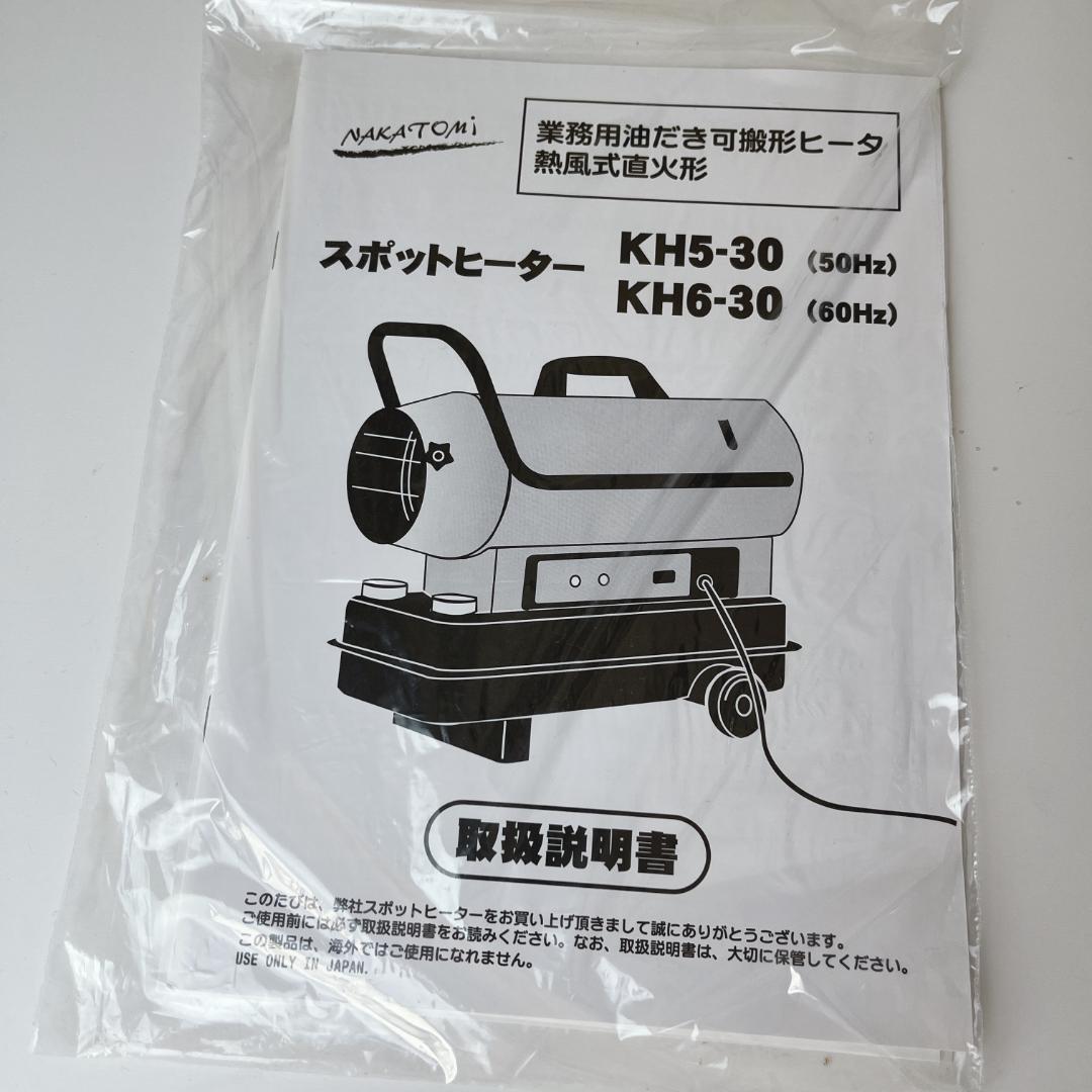極美品☘️ ナカトミ KH5-30 50Hz ジェットヒーター 灯油