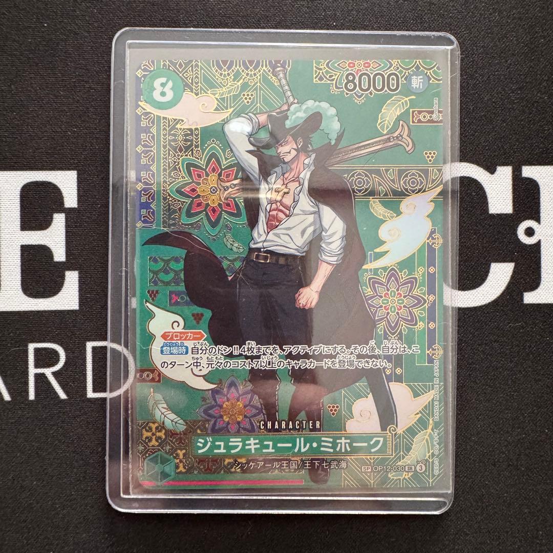 【防湿庫保管】ミホーク sp 蒼海の七傑 緑ミホーク デッキパーツ