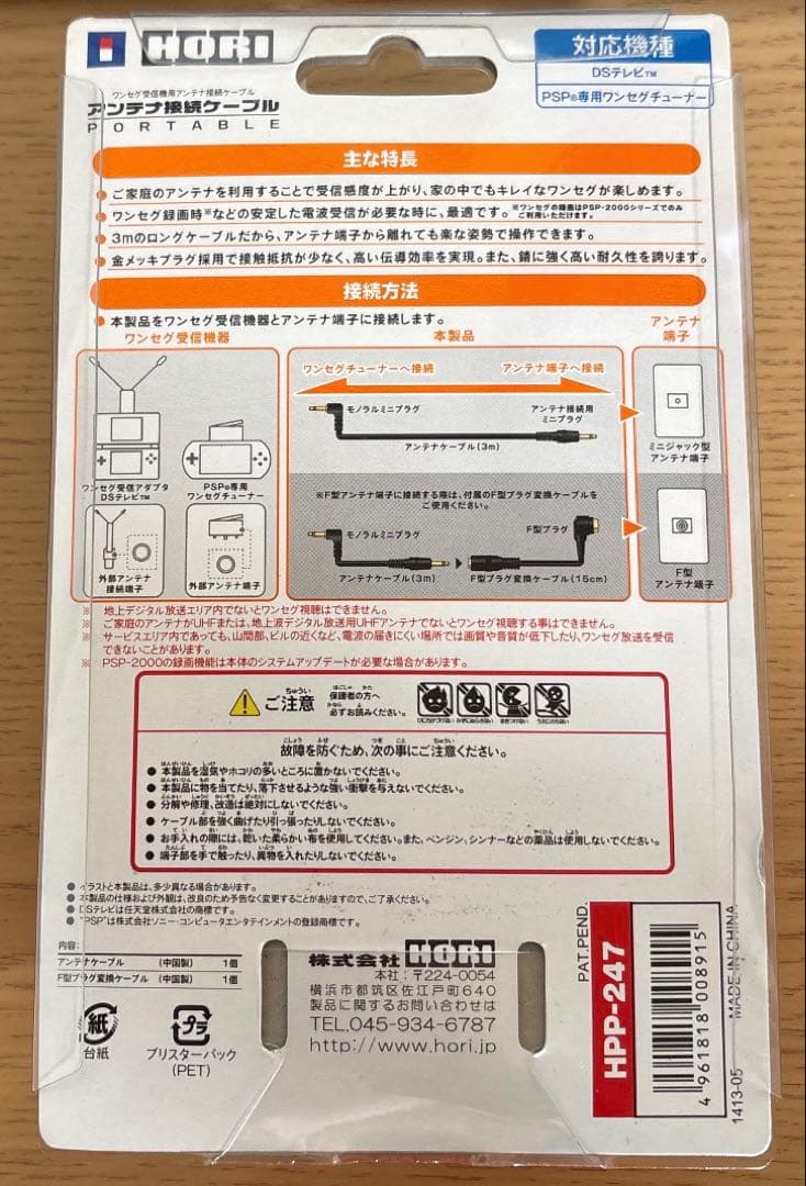 DSテレビ　PSP専用ワンセグチューナー　HPP-247 アンテナ接続ケーブル