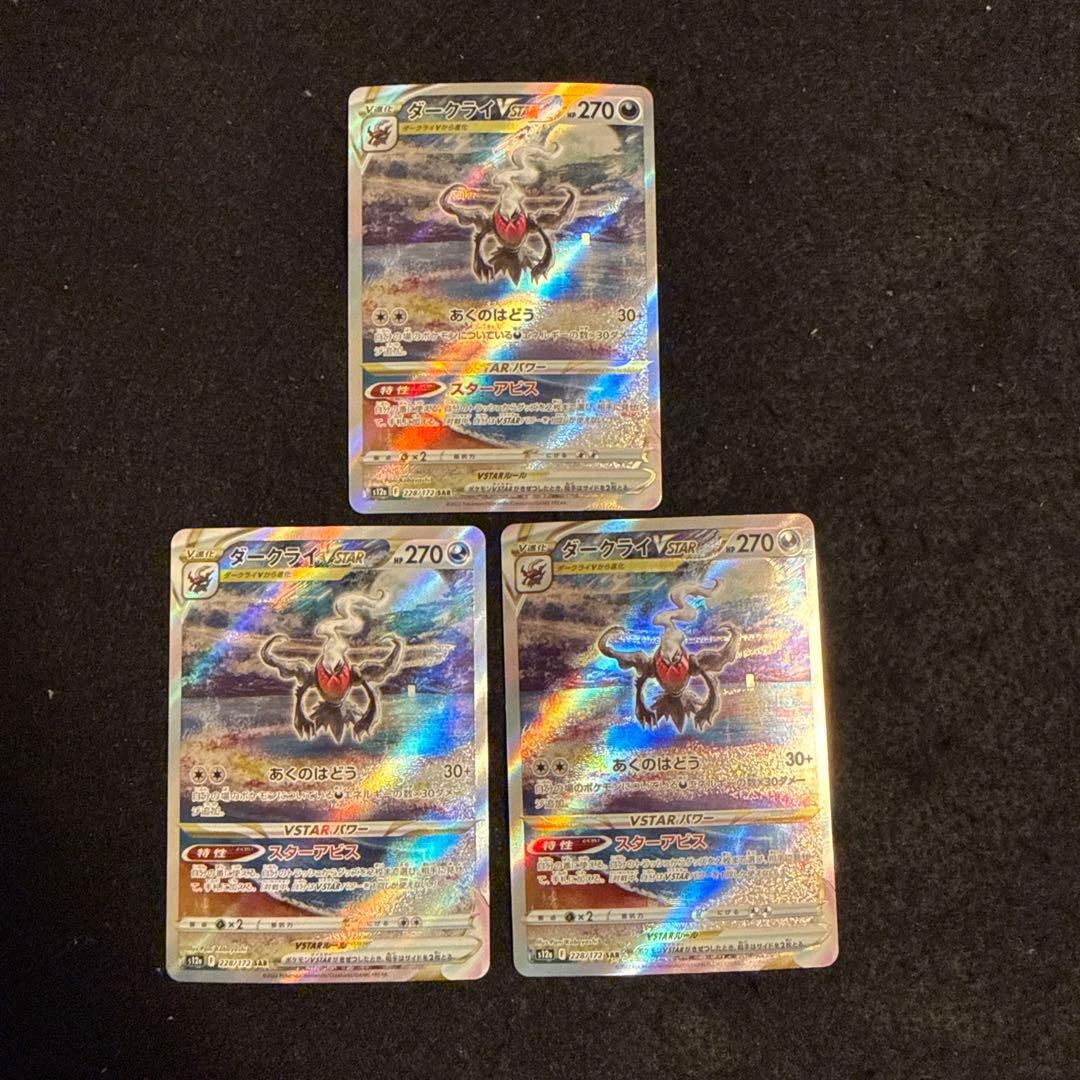早い者勝ち！　ポケモンカード　ダークライvstar sar ３枚セット