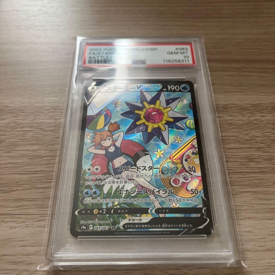 スターミーV PSA10